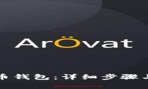 如何注册比特币钱包：详细步骤与常见问题解答