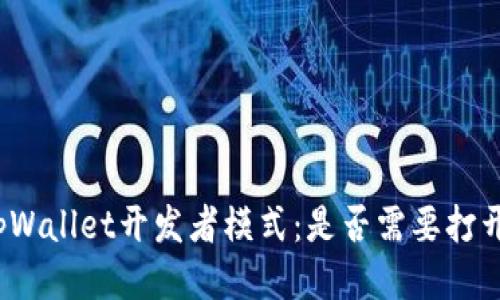 tpWallet开发者模式：是否需要打开？