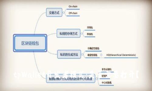tpWallet开发者模式：是否需要打开？