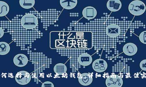如何选择与使用以太坊钱包：详细指南与最佳实践