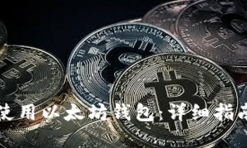 如何选择与使用以太坊钱包：详细指南与最佳实践
