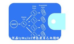 如何在tpWallet中隐藏自己的转账记录