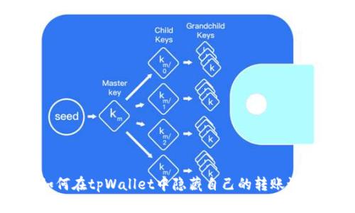 如何在tpWallet中隐藏自己的转账记录