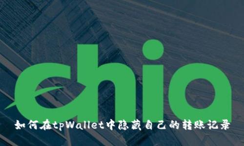 如何在tpWallet中隐藏自己的转账记录