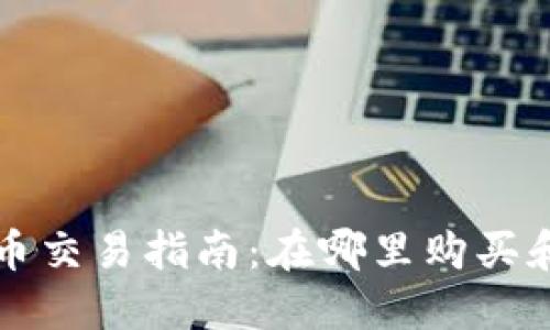 以太坊钱包币交易指南：在哪里购买和出售以太坊