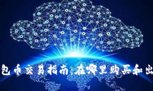 以太坊钱包币交易指南：在哪里购买和出售以太坊