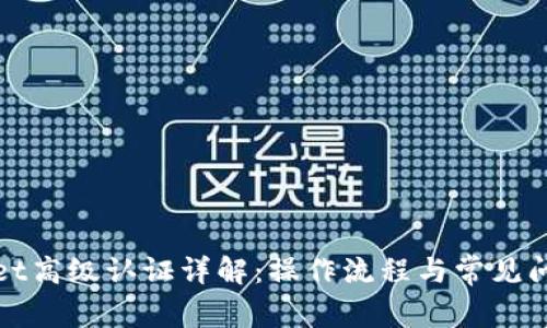 tpWallet高级认证详解：操作流程与常见问题解答