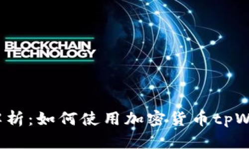 全面解析：如何使用加密货币tpWallet？