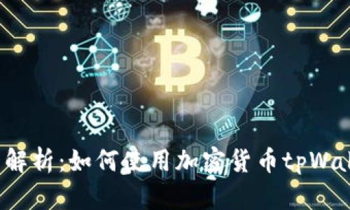 全面解析：如何使用加密货币tpWallet？