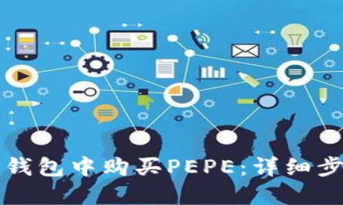 如何在TP钱包中购买PEPE：详细步骤与指南