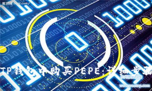 如何在TP钱包中购买PEPE：详细步骤与指南