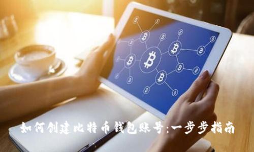 如何创建比特币钱包账号：一步步指南