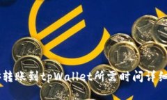 币安转账到tpWallet所需时间详细解析