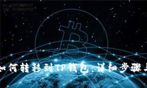 火币资产如何转移到TP钱包：详细步骤与注意事项