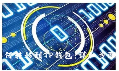 火币资产如何转移到TP钱包：详细步骤与注意事项