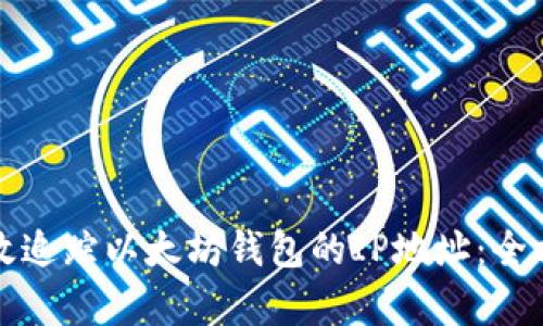 如何有效追踪以太坊钱包的IP地址：全方位指南