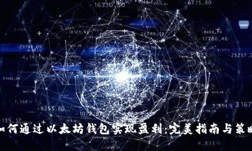如何通过以太坊钱包实现盈利：完美指南与策略