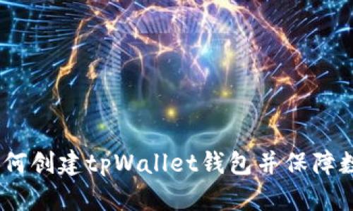 详细指南：如何创建tpWallet钱包并保障数字资产安全
