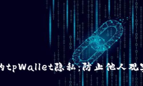 如何保护你的tpWallet隐私：防止他人观察的有效方法