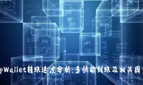 tpWallet转账速度分析：多快能到账及相关因素