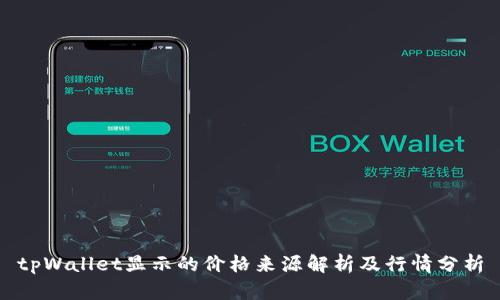 tpWallet显示的价格来源解析及行情分析