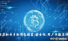2023年最佳虚拟币手机钱包推荐：安全