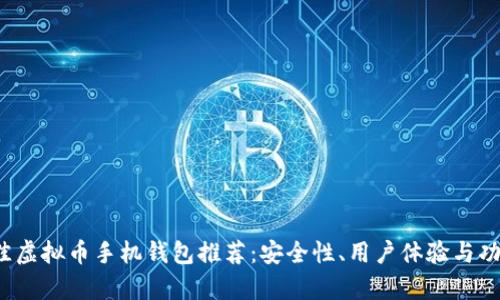2023年最佳虚拟币手机钱包推荐：安全性、用户体验与功能全面解析