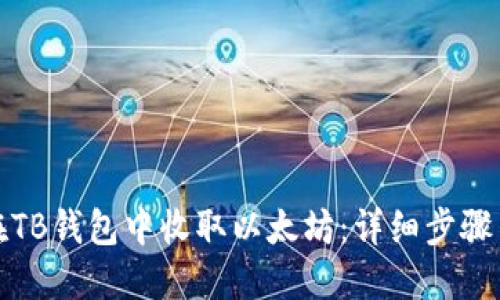 如何在TB钱包中收取以太坊：详细步骤与技巧
