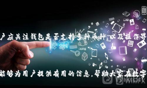   如何有效去除tpWallet的风险提示？ / 
 guanjianci tpWallet, 风险提示, 钱包安全, 加密货币 /guanjianci 

在当今数字货币发展的时代，越来越多的人选择使用加密货币钱包来管理他们的数字资产。tpWallet作为市场上的一种流行钱包，其用户也在不断增加。然而，使用这样的钱包时，用户可能会遇到各种各样的风险提示，这些提示常常会让用户感到困惑和不安。那么，如何有效去除tpWallet的风险提示呢？本文将详细探讨这一问题，并为用户提供切实可行的解决方案。

### 1. 理解风险提示的来源

在处理tpWallet中的风险提示之前，首先需要理解这些风险提示的来源。有很多因素可能导致钱包发出风险提示，包括但不限于：系统检测到的不寻常活动、网络环境的不安全性、或者是用户操作的失误等。

例如，当用户在tpWallet中进行大额交易时，钱包可能会识别到这一行为并发出警告。这是为了保护用户的资产，避免因交易异常而遭受损失。此外，网络环境的不安全性，例如连接到不安全的Wi-Fi网络，也会使得tpWallet发出安全警告。

因此，判断风险提示的来源至关重要，这样用户才能采取正确的措施来去除这些提示。

### 2. 增强账户安全性

如果想要有效去除tpWallet中的风险提示，增强账户的安全性是非常必要的。用户应确保他们的钱包设置了强密码，并启用了两步验证。在资金安全方面，良好的密码管理和额外的身份验证方式可以显著提高钱包的安全等级。

用户还应定期更换密码，并避免使用个人信息作为密码的一部分。此外，将密码记录在安全的地方，而不是简单的文字文件中，也有助于防止潜在的账户入侵。

对于许多用户来说，强密码和两步验证可能足以让tpWallet中的风险提示减少。然而，这并不意味着可以完全放松警惕。

### 3. 避免不安全的网络环境

网络环境也会影响tpWallet的安全性，因此用户应尽量避免在公共Wi-Fi网络上访问钱包。如果还是需要使用公共网络，建议先连接一个VPN，以确保数据传输的安全性。

此外，确保操作系统和tpWallet应用程序都处于最新版本，可以帮助避免一些已知的安全漏洞。在进行任何与资产相关的操作时，建议使用个人的、安全的网络环境。

### 4. 定期审核交易记录

定期审核交易记录是确保tpWallet账户安全的另一种有效方式。用户应仔细检查每一笔交易，确保没有未经授权的活动。如果发现可疑的交易，用户应立即采取措施，例如更改密码、采取其他安全措施，甚至联系tpWallet的客服。

审核交易不仅可以发现潜在的安全问题，还可以帮助用户全面了解自己的投资和消费习惯，做出更明智的决策。

### 5. 保持软件更新

软件更新是确保安全的关键一步。tpWallet定期推出更新版本，以修复安全漏洞和增加新功能。用户应定期检查tpWallet的更新，确保使用的是最新版本。

更新通常会包括一些重要的安全修复，忽视这些更新可能会让用户的资金面临风险。

### 6. 如何恢复账户的正常状态

一旦用户采取了增强账户安全性等措施，但仍然收到风险提示，可能需要考虑恢复账户的正常状态。首先，用户可以尝试重新登录账户，这有时可以清除暂时的安全警告。

如果重新登录不起作用，用户还可以考虑卸载并重新安装tpWallet应用，这种方法通常可以清除缓存中的错误警告。

### 7. 可能相关的问题

#### 问题1：什么是tpWallet，它有哪些功能？

tpWallet是一个多功能的加密货币钱包，支持多种数字资产的存储和管理。它允许用户在安全的环境中买卖、转账和接收加密货币。tpWallet不仅大家熟知的比特币、以太坊等主流币种，还支持多种其他数字资产，方便用户进行资产管理。此外，tpWallet还提供了交易记录、资产审核和风险评估等多种功能，让用户能更好地管理自己的数字资产。

tpWallet因此成为不少加密货币爱好者和投资者的首选工具。它用户友好的界面和强大的功能让即使是新手也能轻松上手。

#### 问题2：如何提高tpWallet的安全性？

提高tpWallet的安全性可以通过多种方式实现。首先，用户应为账户设置强密码并且启用两步验证。这是保护账户安全的基本要求。此外，用户要确保只在安全的网络环境中访问tpWallet，避免使用公共Wi-Fi。

用户还应定期更新软件，并尽量避免在不同设备上频繁登录相同账户，以减少被盗的风险。最后，定期审核交易记录能够及时发现潜在风险。

#### 问题3：遇到风险提示时该怎么办？

当tpWallet发出风险提示时，用户首先需检视相关提示，确认是否是由于异常活动导致的。此时，用户应立即更改密码并启用两步验证以保护账户安全。

如果风险提示持续存在，用户可能需要卸载并重新安装tpWallet应用。此外，联系tpWallet客服以获得进一步的支持也是非常必要的。

#### 问题4：tpWallet如何确保用户资金的安全？

tpWallet通过多种安全措施来保障用户资金的安全。首先，采用行业标准的加密技术来保护用户数据和交易安全。其次，tpWallet提供了多重验证机制，确保在进行重要操作时需进行身份验证。

此外，tpWallet还会定期进行安全审计，确保应用和技术的安全性，尽量降低潜在的风险。

#### 问题5：如何选择加密货币钱包？

选择加密货币钱包时，用户应考虑多个方面。首先，钱包的安全性是最为重要的指标。在此方面，用户可以查看钱包的历史记录以及它所采用的技术标准。同时，用户应关注钱包是否支持多种币种，以及操作界面的友好程度。

此外，查看相关的用户评论和专业评测也是选择钱包时不可或缺的一部分，可以帮助用户更好地判断不同钱包的优劣。

随着加密货币的发展，用户的资产安全应当引起高度关注。通过有效的方法去除tpWallet中的风险提示，可以为用户提供更安心的数字资产管理体验。希望本文能够为用户提供有用的信息，帮助大家在数字资产的管理的道路上更为顺利。