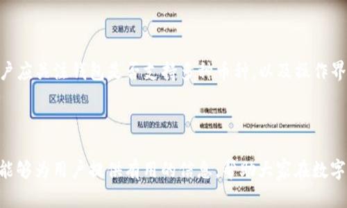   如何有效去除tpWallet的风险提示？ / 
 guanjianci tpWallet, 风险提示, 钱包安全, 加密货币 /guanjianci 

在当今数字货币发展的时代，越来越多的人选择使用加密货币钱包来管理他们的数字资产。tpWallet作为市场上的一种流行钱包，其用户也在不断增加。然而，使用这样的钱包时，用户可能会遇到各种各样的风险提示，这些提示常常会让用户感到困惑和不安。那么，如何有效去除tpWallet的风险提示呢？本文将详细探讨这一问题，并为用户提供切实可行的解决方案。

### 1. 理解风险提示的来源

在处理tpWallet中的风险提示之前，首先需要理解这些风险提示的来源。有很多因素可能导致钱包发出风险提示，包括但不限于：系统检测到的不寻常活动、网络环境的不安全性、或者是用户操作的失误等。

例如，当用户在tpWallet中进行大额交易时，钱包可能会识别到这一行为并发出警告。这是为了保护用户的资产，避免因交易异常而遭受损失。此外，网络环境的不安全性，例如连接到不安全的Wi-Fi网络，也会使得tpWallet发出安全警告。

因此，判断风险提示的来源至关重要，这样用户才能采取正确的措施来去除这些提示。

### 2. 增强账户安全性

如果想要有效去除tpWallet中的风险提示，增强账户的安全性是非常必要的。用户应确保他们的钱包设置了强密码，并启用了两步验证。在资金安全方面，良好的密码管理和额外的身份验证方式可以显著提高钱包的安全等级。

用户还应定期更换密码，并避免使用个人信息作为密码的一部分。此外，将密码记录在安全的地方，而不是简单的文字文件中，也有助于防止潜在的账户入侵。

对于许多用户来说，强密码和两步验证可能足以让tpWallet中的风险提示减少。然而，这并不意味着可以完全放松警惕。

### 3. 避免不安全的网络环境

网络环境也会影响tpWallet的安全性，因此用户应尽量避免在公共Wi-Fi网络上访问钱包。如果还是需要使用公共网络，建议先连接一个VPN，以确保数据传输的安全性。

此外，确保操作系统和tpWallet应用程序都处于最新版本，可以帮助避免一些已知的安全漏洞。在进行任何与资产相关的操作时，建议使用个人的、安全的网络环境。

### 4. 定期审核交易记录

定期审核交易记录是确保tpWallet账户安全的另一种有效方式。用户应仔细检查每一笔交易，确保没有未经授权的活动。如果发现可疑的交易，用户应立即采取措施，例如更改密码、采取其他安全措施，甚至联系tpWallet的客服。

审核交易不仅可以发现潜在的安全问题，还可以帮助用户全面了解自己的投资和消费习惯，做出更明智的决策。

### 5. 保持软件更新

软件更新是确保安全的关键一步。tpWallet定期推出更新版本，以修复安全漏洞和增加新功能。用户应定期检查tpWallet的更新，确保使用的是最新版本。

更新通常会包括一些重要的安全修复，忽视这些更新可能会让用户的资金面临风险。

### 6. 如何恢复账户的正常状态

一旦用户采取了增强账户安全性等措施，但仍然收到风险提示，可能需要考虑恢复账户的正常状态。首先，用户可以尝试重新登录账户，这有时可以清除暂时的安全警告。

如果重新登录不起作用，用户还可以考虑卸载并重新安装tpWallet应用，这种方法通常可以清除缓存中的错误警告。

### 7. 可能相关的问题

#### 问题1：什么是tpWallet，它有哪些功能？

tpWallet是一个多功能的加密货币钱包，支持多种数字资产的存储和管理。它允许用户在安全的环境中买卖、转账和接收加密货币。tpWallet不仅大家熟知的比特币、以太坊等主流币种，还支持多种其他数字资产，方便用户进行资产管理。此外，tpWallet还提供了交易记录、资产审核和风险评估等多种功能，让用户能更好地管理自己的数字资产。

tpWallet因此成为不少加密货币爱好者和投资者的首选工具。它用户友好的界面和强大的功能让即使是新手也能轻松上手。

#### 问题2：如何提高tpWallet的安全性？

提高tpWallet的安全性可以通过多种方式实现。首先，用户应为账户设置强密码并且启用两步验证。这是保护账户安全的基本要求。此外，用户要确保只在安全的网络环境中访问tpWallet，避免使用公共Wi-Fi。

用户还应定期更新软件，并尽量避免在不同设备上频繁登录相同账户，以减少被盗的风险。最后，定期审核交易记录能够及时发现潜在风险。

#### 问题3：遇到风险提示时该怎么办？

当tpWallet发出风险提示时，用户首先需检视相关提示，确认是否是由于异常活动导致的。此时，用户应立即更改密码并启用两步验证以保护账户安全。

如果风险提示持续存在，用户可能需要卸载并重新安装tpWallet应用。此外，联系tpWallet客服以获得进一步的支持也是非常必要的。

#### 问题4：tpWallet如何确保用户资金的安全？

tpWallet通过多种安全措施来保障用户资金的安全。首先，采用行业标准的加密技术来保护用户数据和交易安全。其次，tpWallet提供了多重验证机制，确保在进行重要操作时需进行身份验证。

此外，tpWallet还会定期进行安全审计，确保应用和技术的安全性，尽量降低潜在的风险。

#### 问题5：如何选择加密货币钱包？

选择加密货币钱包时，用户应考虑多个方面。首先，钱包的安全性是最为重要的指标。在此方面，用户可以查看钱包的历史记录以及它所采用的技术标准。同时，用户应关注钱包是否支持多种币种，以及操作界面的友好程度。

此外，查看相关的用户评论和专业评测也是选择钱包时不可或缺的一部分，可以帮助用户更好地判断不同钱包的优劣。

随着加密货币的发展，用户的资产安全应当引起高度关注。通过有效的方法去除tpWallet中的风险提示，可以为用户提供更安心的数字资产管理体验。希望本文能够为用户提供有用的信息，帮助大家在数字资产的管理的道路上更为顺利。