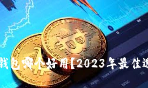 以太坊钱包哪个好用？2023年最佳选择推荐
