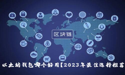 以太坊钱包哪个好用？2023年最佳选择推荐