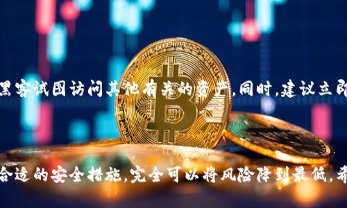   如何处理Tp冷钱包设备丢失的情况 / 
 guanjianci Tp冷钱包, 数字货币安全, 冷钱包丢失, 数据恢复 /guanjianci 


随着数字货币的普及，越来越多的用户开始使用冷钱包来存储他们的加密资产。Tp冷钱包作为其中一种流行的硬件钱包，因其高安全性而受到广泛欢迎。然而，如果不幸丢失了Tp冷钱包，用户可能会感到焦虑和无助。在本文中，我们将讨论如何妥善处理Tp冷钱包丢失的情况，以及确保你的数字资产安全的有效策略。


什么是Tp冷钱包？

Tp冷钱包是一种硬件钱包，用于安全存储数字货币。与在线钱包或热钱包不同，冷钱包没有直接连接到互联网，这使得它在抵挡网络攻击方面具有更高的安全性。用户可以将私钥存储在冷钱包中，确保黑客无法通过网络窃取他们的数字资产。


大多数Tp冷钱包都配备了LED显示屏、按钮和易于使用的界面，以便用户能够轻松地管理他们的数字资产。尽管这类设备设计得非常坚固，但还是存在丢失或损坏的风险。这使得备份和恢复措施显得尤为重要。


丢失Tp冷钱包的影响

丢失Tp冷钱包会对用户造成直接影响，特别是如果没有采取适当的备份措施。用户会失去对钱包中存储的所有数字资产的访问权限，这可能导致重大的经济损失。根据加密货币的种类和持有数量，这种损失的程度可能相差甚远。


由于冷钱包的安全性，恢复对资产的访问非常复杂。如果钱包不被找到，确保私钥的备份就显得至关重要。没有私钥，用户将无法恢复数字资产，因为加密货币的所有权是由私钥控制的。


如何处理丢失的Tp冷钱包

在发现Tp冷钱包丢失后，用户可以采取以下步骤来处理这种情况：

ol
listrong进行全面搜索：/strong首先，应当进行全面的搜索，确保冷钱包确实丢失。检查所有可能放置的钱包的地方，包括常用的办公桌、包包、或公寓的各个房间。/li
listrong查看记录：/strong如果钱包附有交易记录或任何信息，请仔细查看并确认账目，确保没有遗漏。/li
listrong联系客服：/strong如果找不到钱包，可以考虑联系Tp冷钱包的客服，询问丢失后是否有特殊的补救措施。/li
listrong查看备份信息：/strong确认自己是否已创建过助记词或私钥的备份。如果有备份，可以在其他设备上恢复。/li
listrong思考资产的安全：/strong如果发现冷钱包确实丢失，应当考虑采取措施以确保资产的安全，比如转移资金到其他钱包。/li
/ol

如何备份Tp冷钱包的数据

转移到冷钱包的每个数字资产都需要妥善备份，以确保在丢失设备后可以恢复访问。以下是几种备份数据的方法：

ol
listrong助记词备份：/strong大多数Tp冷钱包在设置时都会生成一个助记词，通常是12到24个单词。确保存储在安全的地方，最好是纸质，而不是电子格式，以避免被黑客窃取。/li
listrong私钥备份：/strong对于每个数字资产，会有一个与之对应的私钥。务必对这些私钥进行安全备份，因为它们与数字资产的所有权直接相关。/li
listrong定期更新：/strong定期备份新的助记词和私钥，并确保备份的安全性。定期更新可以确保在丢失设备时不会造成重大损失。/li
/ol

如何确保未来不再丢失Tp冷钱包

为了避免未来再次发生类似情况，用户可以采取以下措施：

ol
listrong使用安全存储地点：/strong将TP冷钱包放置在一个固定的、安全的地方，确保只有你和信任的人能够轻易接触到。/li
listrong使用防丢功能：/strong某些现代的冷钱包配有防丢提醒功能，可以通过手机app连接，以便提醒用户。/li
listrong维护良好的管理习惯：/strong对数字资产进行良好的管理，包括订单、备份和密钥的管理。/li
listrong教育自己：/strong主动了解加密货币的最新动态和技术，选择先进且安全的存储方法。/li
/ol

丢失Tp冷钱包后可以采取的补救措施

如果确定丢失了Tp冷钱包，不要惊慌。可以采取一些措施来减轻潜在的经济损失：

ol
listrong立即转移资产：/strong如果你认为冷钱包会被他人找到并使用，尽可能快地转移资产到新的安全钱包中。确保新的钱包是完全安全的，并且拥有相应的备份。/li
listrong监视交易记录：/strong密切关注自己的加密货币账户，留意是否有未授权的交易发生。要随时准备采取行动以保护资产。/li
listrong寻求专业帮助：/strong如果你不确定如何处理丢失的情况，建议寻求专业人士的帮助或意见。他们可能对特定情况有比你更专业的见解。/li
/ol

常见问题解答

h4问题1：如果我没有备份，丢失了Tp冷钱包，会失去所有的资产吗？/h4

如果您没有备份冷钱包的助记词或私钥，那么一旦冷钱包丢失，您将无法访问其内容，这就是所谓的