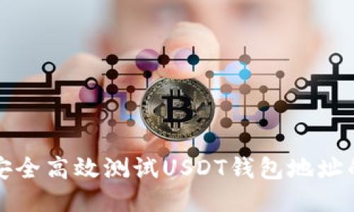 如何安全高效测试USDT钱包地址的方法