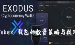 WO Token 钱包的投资策略与技巧分析