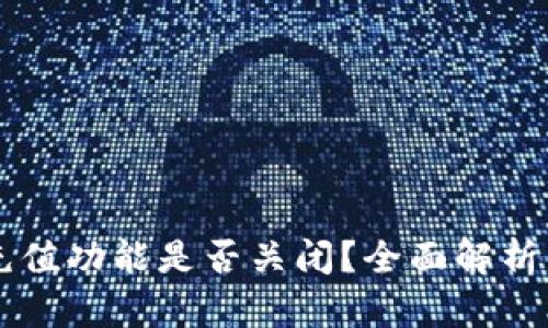 tpWallet充值功能是否关闭？全面解析与用户指导