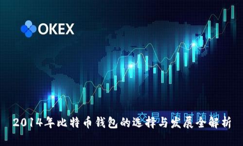 2014年比特币钱包的选择与发展全解析