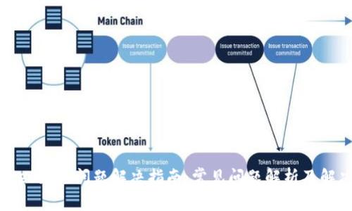 tpWallet充值问题解决指南：常见问题解析及解决方案