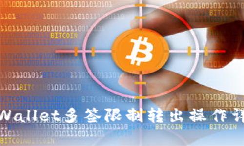 tpWallet多签限制转出操作详解