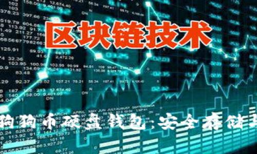 全面解析狗狗币硬盘钱包：安全存储与使用指南