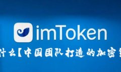 tpWallet是什么？中国团队打造的加密货