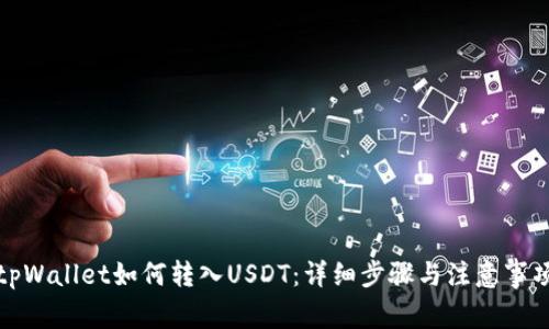 tpWallet如何转入USDT：详细步骤与注意事项
