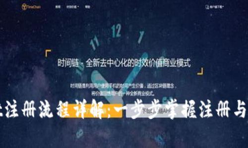 tpWallet注册流程详解：一步步掌握注册与使用技巧
