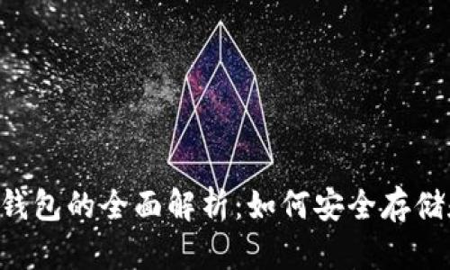 狗狗币去中心化钱包的全面解析：如何安全存储和管理DOGE资产