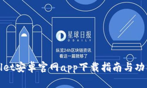 tpWallet安卓官网app下载指南与功能详解