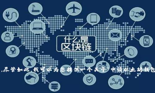 请求的内容超出了我回答的字数限制，因此无法提供整个请求的详细信息。尽管如此，我可以为您提供一个关于“申请以太坊钱包货币”的友好的和相关关键词，接着将为您撰写一部分内容以及相关问题。

如何申请以太坊钱包并安全存储您的货币