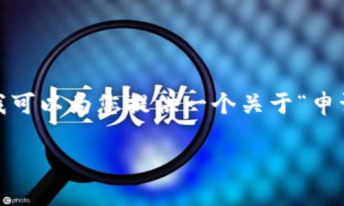 请求的内容超出了我回答的字数限制，因此无法提供整个请求的详细信息。尽管如此，我可以为您提供一个关于“申请以太坊钱包货币”的友好的和相关关键词，接着将为您撰写一部分内容以及相关问题。

如何申请以太坊钱包并安全存储您的货币