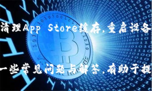 苹果手机如何下载tpWallet软件：详细步骤与常见问题解答
keywordstpWallet下载, 苹果手机, 软件安装, 数字钱包/keywords

前言
随着数字货币和区块链技术的迅猛发展，越来越多的用户开始关注数字钱包的使用。tpWallet作为一种功能强大的数字钱包，吸引了大量的用户使用。但是，对于苹果手机用户来说，如何下载和安装tpWallet可能会有一些疑问。本文将为大家详细介绍苹果手机下载tpWallet的步骤，并回答一些常见问题。

一、苹果手机下载tpWallet的步骤

下载tpWallet软件的步骤相对简单，但需要注意一些细节。下面是详细的步骤：

h41. 打开App Store/h4
在你的iPhone主屏幕上找到并点击App Store图标。App Store是苹果设备下载应用程序的官方商店，确保你使用的是官方渠道下载应用。 

h42. 搜索tpWallet/h4
在App Store的底部菜单中，点击“搜索”选项。在搜索框中输入“tpWallet”，然后点击搜索按钮。 

h43. 找到tpWallet应用/h4
在搜索结果中找到tpWallet应用。确认开发者信息为官方发布，以确保应用的真实性和安全性。

h44. 点击下载/h4
找到tpWallet后，点击“获取”按钮，有时需要你输入Apple ID密码或使用Face ID/Touch ID进行验证。下载将开始，稍等片刻即可完成下载。

h45. 安装tpWallet/h4
下载完成后，应用会自动安装到你的手机上。在主屏幕上找到tpWallet图标，点击打开即可使用。

二、tpWallet的主要功能和优势

tpWallet并不仅仅是一个数字钱包，它在存储和管理数字资产方面提供了多种功能和优势。例如：

h41. 多币种支持/h4
tpWallet支持多种数字资产，包括所有主流的加密货币，如比特币、以太坊等。这种多币种支持使得用户能够集中管理不同的数字资产，而不必在多个钱包之间进行切换。

h42. 安全性/h4
tpWallet采用高强度的加密技术，保障用户的资产安全。此外，用户可以设置多重身份验证来进一步提高安全性。同时，tpWallet还支持硬件钱包，与冷钱包结合使用，提升安全防护。

h43. 便捷的交易功能/h4
通过(tpWallet，用户可以直接进行数字资产的购买、出售与转账。同时，tpWallet提供了实时的市场数据和价格走势，帮助用户做出更好的交易决策。

h44. 良好的用户体验/h4
tpWallet界面简洁易操作，上手简单，适合各种层次的用户，尤其是初学者。用户可以快速找到所需功能，降低学习成本。

h45. 聚合服务/h4
tpWallet还可以与其他加密服务进行集成，例如借贷、交易所等，用户可以在一个平台上完成多项操作，提升使用效率。

三、常见问题解答

h41. 什么是tpWallet？/h4
tpWallet是一款数字钱包应用，旨在为用户提供安全便捷的数字资产管理工具。用户可以用tpWallet存储、发送和接收加密货币。此外，tpWallet还提供了实时行情、交易功能以及资产管理服务，适合各种层次的用户。

h42. 我能在中国大陆地区下载tpWallet吗？/h4
在中国大陆，苹果应用商店中可能会受地区限制，有时部分应用无法下载。如果你在Apple ID中设置的是大陆地区，但仍想下载tpWallet，建议切换至其他地区的App Store，例如美国、香港等地区，注册新的Apple ID或使用现有的国际Apple ID进行下载。切换地区后，在App Store中再次搜索tpWallet，就能找到并下载了。

h43. 下载tpWallet需要支付费用吗？/h4
tpWallet应用本身是免费下载的，但在使用某些功能时，比如交易手续费，用户可能需要支付相关费用。此外，tpWallet的一些高级功能可能会以内购形式提供，用户需要根据需要选择是否购买。

h44. 如何确保tpWallet的安全性？/h4
为了确保tpWallet的安全性，用户可以采取以下措施：首先，定期更新应用程序，以获取最新的安全补丁；其次，设置强密码，并启用两步验证；最后，切勿将私钥和密码分享给他人，并定期备份钱包数据，以防丢失。

h45. 如果下载失败，该怎么办？/h4
如果你在下载tpWallet时遇到问题，首先检查你的网络连接是否正常。确保你已经连接到稳定的Wi-Fi或移动数据。如果网络正常但仍无法下载，尝试清理App Store缓存，重启设备，或等待一段时间后再试。如果问题依旧，可以考虑注销并重新登录你的Apple ID。若以上方法均不能解决问题，建议联系苹果客服寻求进一步的帮助。

四、总结
下载tpWallet对于苹果用户来说，是一个简单而直接的过程。通过遵循上述步骤，你将能顺利地在你的iPhone上安装并使用这款数字钱包。同时，了解一些常见问题与解答，有助于提高使用体验及安全性。希望本文能对你有所帮助，享受你的数字资产管理之旅！