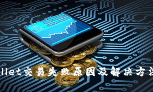 tpWallet交易失败原因及解决方法详解