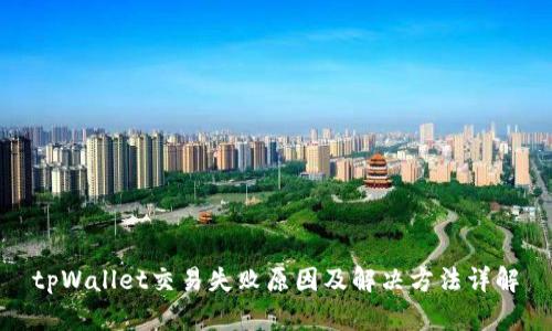 tpWallet交易失败原因及解决方法详解